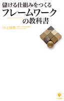 儲ける仕組みをつくるフレームワークの教科書