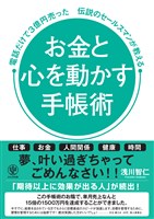 お金と心を動かす手帳術 電話だけで3億円売った伝説のセールスマンが教える