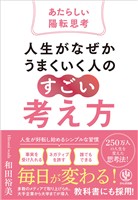 人生がなぜかうまくいく人の「すごい」考え方~あたらしい陽転思考~