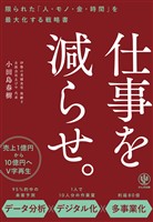 仕事を減らせ。 限られた「人・モノ・金・時間」を最大化する戦略書