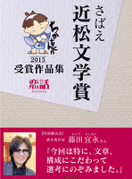 さばえ近松文学賞２０１５～恋話（KOIBANA）～