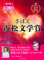 さばえ近松文学賞 ~恋話(KOIBANA)2026~
