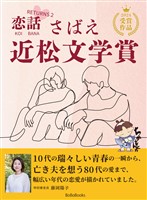 さばえ近松文学賞 ～恋話（KOIBANA）RETURNS2～
