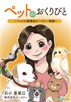 ペットのおくりびと～ペット葬儀社ピースリー物語～