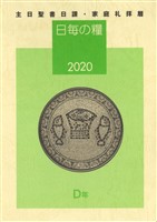 日毎の糧2020　主日聖書日課・家庭礼拝暦
