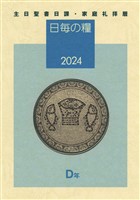 日毎の糧2024　主日聖書日課・家庭礼拝暦