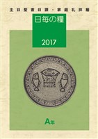 日毎の糧2017　主日聖書日課・家庭礼拝暦