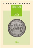 日毎の糧2026　主日聖書日課・家庭礼拝暦