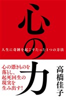 心の力──人生に奇跡を起こすたった1つの方法