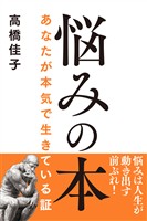 悩みの本──あなたが本気で生きている証