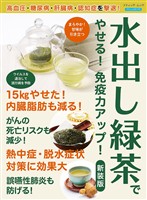 水出し緑茶でやせる！免疫力がアップ！ 新装版