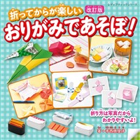改訂版 おりがみであそぼ！