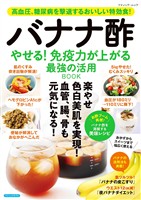 バナナ酢 やせる!免疫力が上がる 最強の活用BOOK