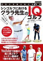 シンゴルフにおけるクララ先生のIQゴルフ