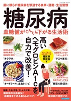 糖尿病 血糖値がぐんぐん下がる生活術