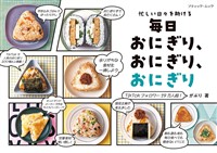 毎日おにぎり、おにぎり、おにぎり