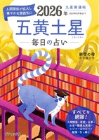 九星開運帖 2026年 五黄土星