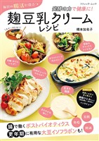 毎日の腸活に役立つ 麹豆乳クリームレシピ