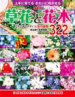 改訂版 草花と花木