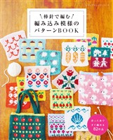棒針で編む 編み込み模様のパターンBOOK