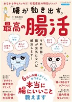 腸が動き出す 最高の腸活