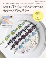 シェイプド・ペヨーテステッチで作る　モチーフアクセサリー