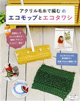 アクリル毛糸で編むエコモップとエコタワシ