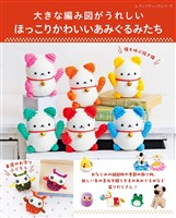 ほっこりかわいいあみぐるみたち