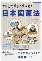 マンガで楽しく学べる！日本国憲法