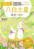 九星開運帖 2026年 八白土星