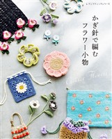 かぎ針で編むフラワー小物