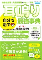 耳鳴り 自分で治す最強事典