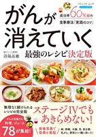 がんが消えていく最強のレシピ 決定版