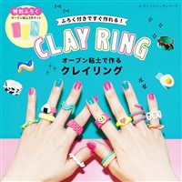オーブン粘土で作るクレイリング