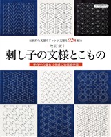 改訂版 刺し子の文様とこもの