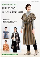 和布で作るまっすぐ縫いの服