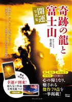 奇跡の龍と富士山 開運写真集