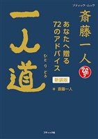 斎藤一人 一人道 新装版
