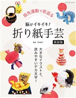 脳がイキイキ！折り紙手芸　新装版