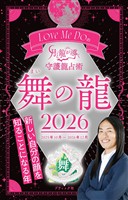 Love Me Doの月と龍が導く守護龍占術 2026 舞の龍