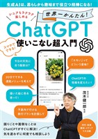 シニアもラクラク楽しめる 世界一かんたん！ ChatGPT使いこなし超入門