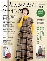 大人のかんたんソーイング2026-2027秋冬