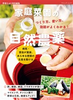 家庭菜園の自然農薬 つくり方、使い方、効能がよくわかる！