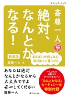 斎藤一人 絶対、なんとかなる！ 新装版