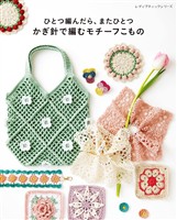 ひとつ編んだら、またひとつ かぎ針で編むモチーフこもの