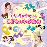 ひとりであめちゃう！こどものゆびあみ