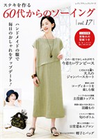60代からのソーイングvol.17