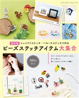 改訂版 ビーズステッチアイテム大集合