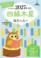 九星開運帖 2027年 四緑木星