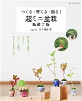 超ミニ盆栽 新装丁版